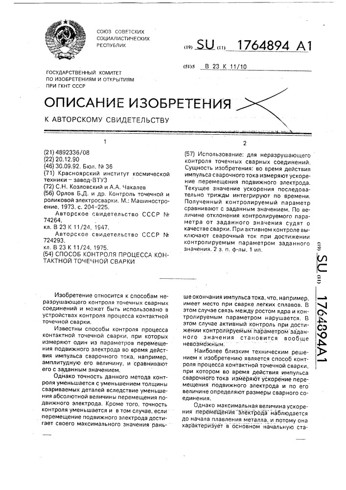 Способ контроля процесса контактной точечной сварки (патент 1764894)