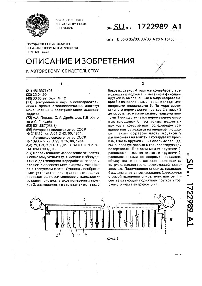 Устройство для транспортирования плодов (патент 1722989)