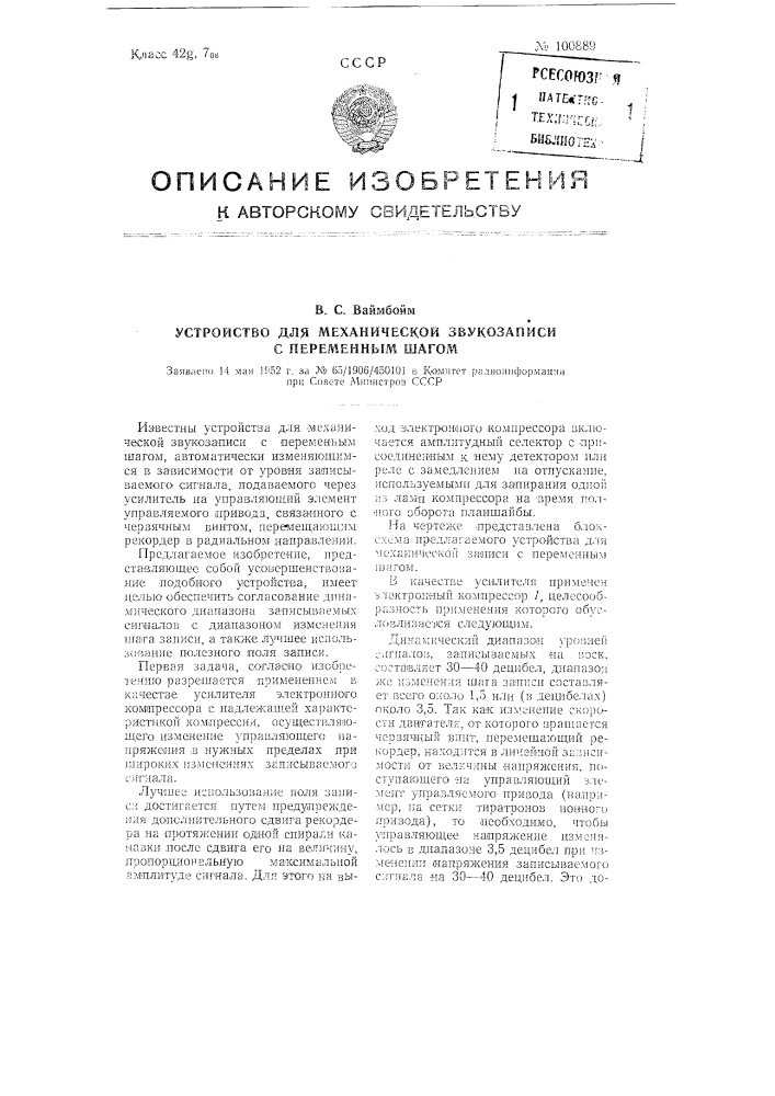 Устройство для механической звукозаписи с переменным шагом (патент 100889)