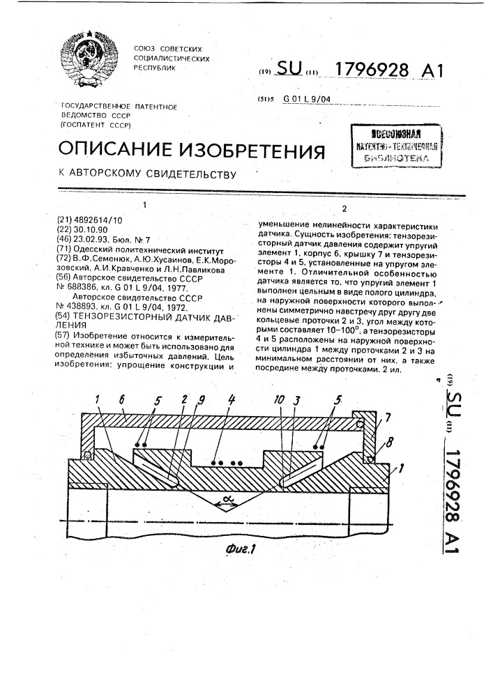 Тензорезисторный датчик давления (патент 1796928)