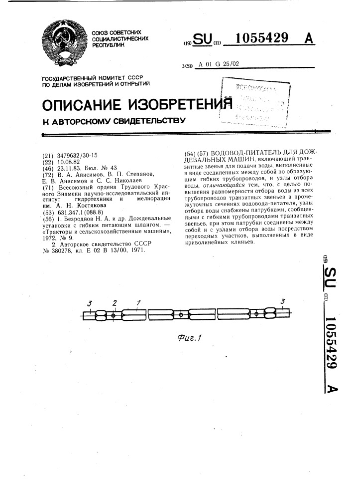 Водовод-питатель для дождевальных машин (патент 1055429)