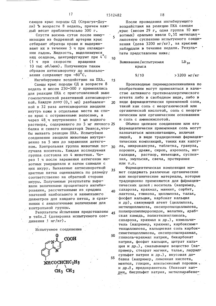 Способ получения производных пиримидоизохинолина или их фармацевтически приемлемых солей (патент 1512482)