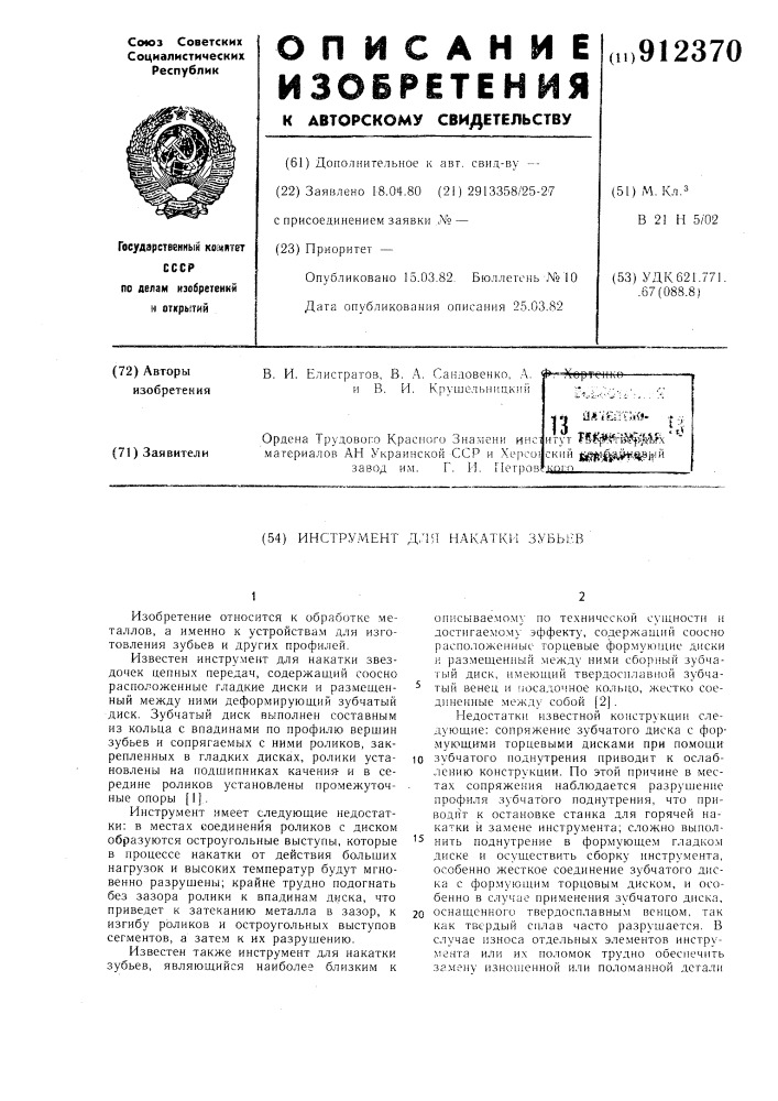 Инструмент для накатки зубьев (патент 912370)