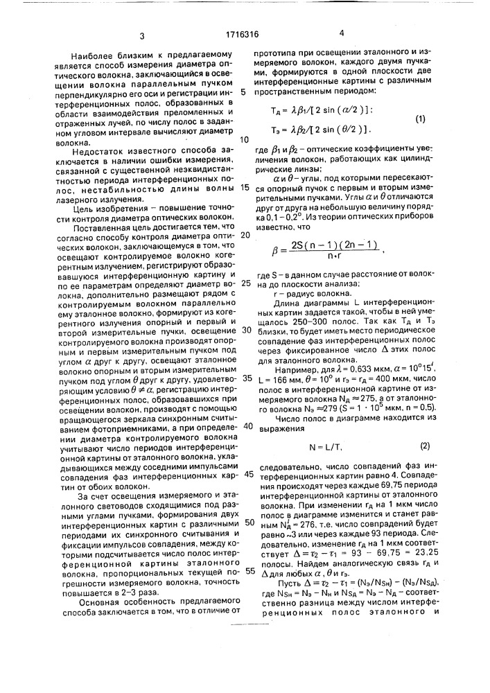 Способ контроля диаметра оптических волокон (патент 1716316)