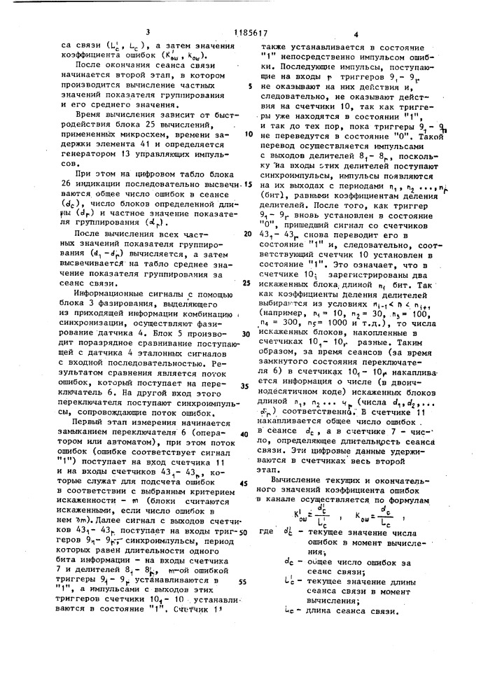 Устройство для измерения показателя группирования ошибок в дискретном канале связи (патент 1185617)