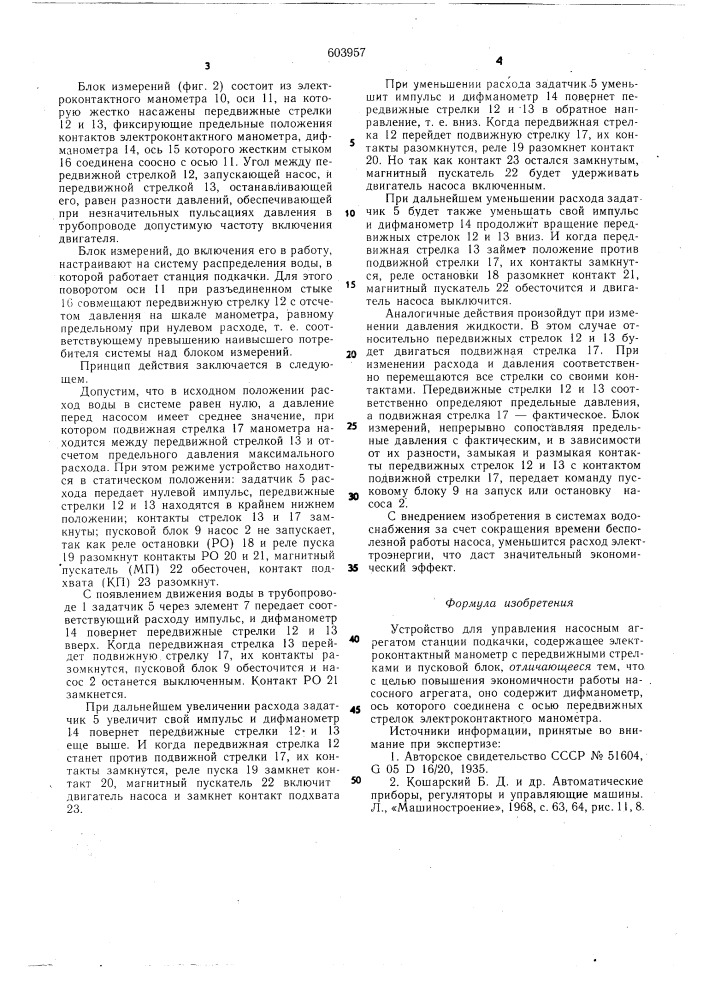 Устройство для управления насосным агрегатом станции подкачки (патент 603957)