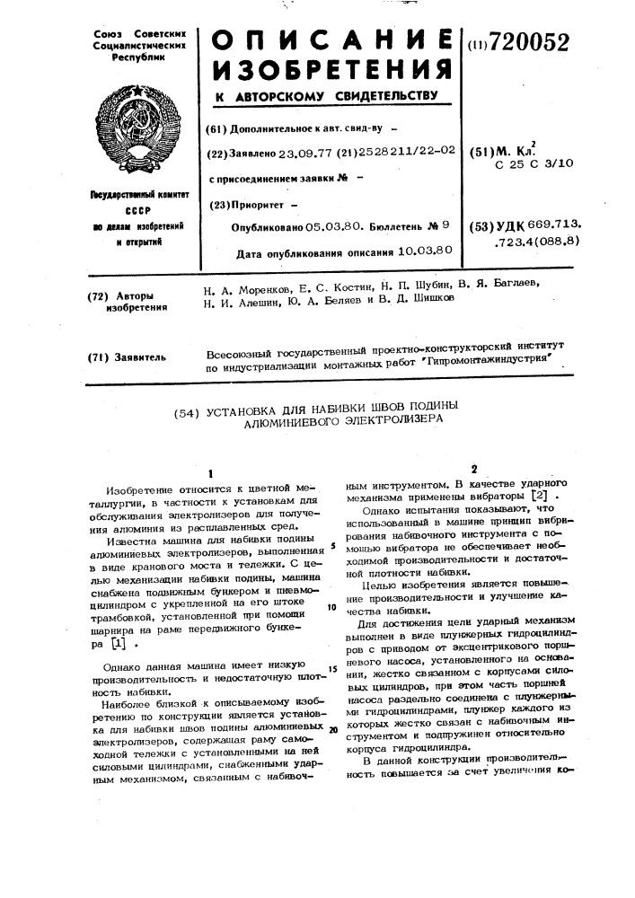 Установка для набивки швов подины алюминиевого электролизера (патент 720052)