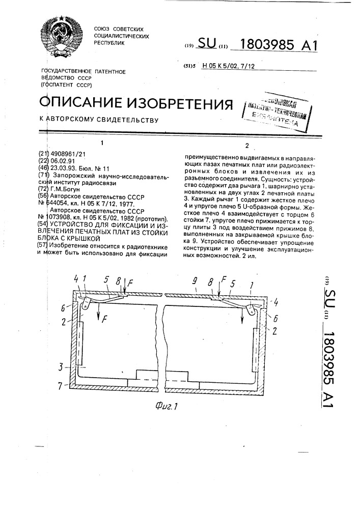 Устройство для фиксации и извлечения печатной платы из стойки блока с крышкой (патент 1803985)