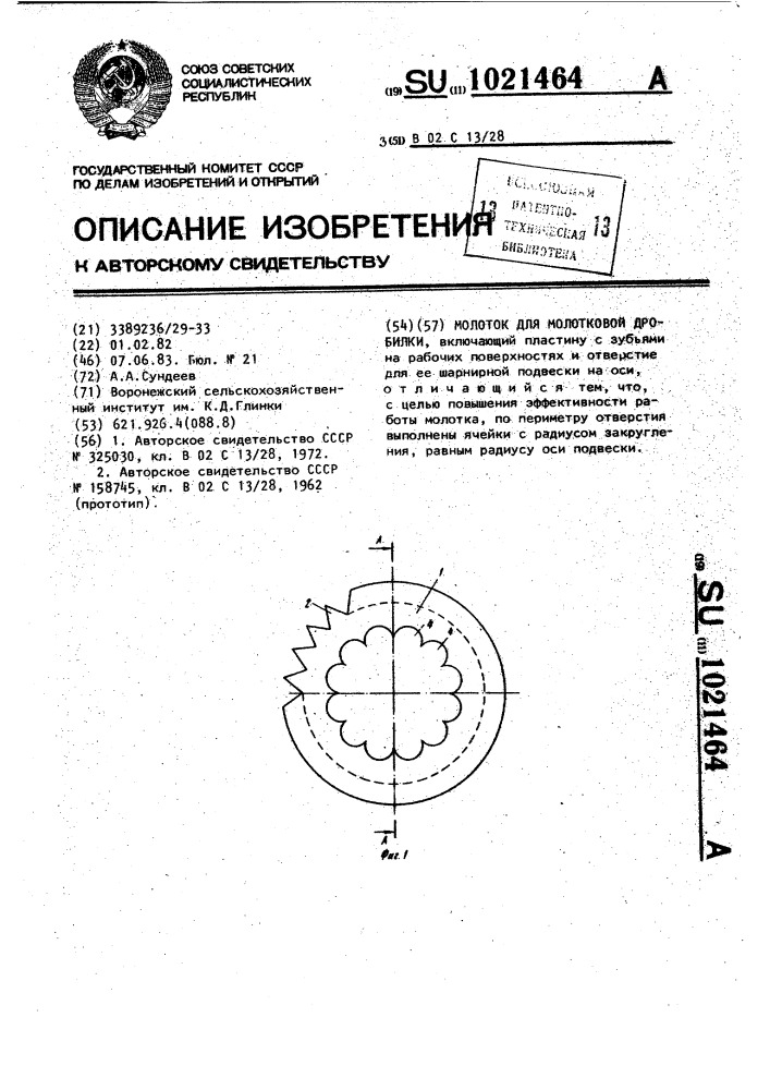 Молоток для молотковой дробилки (патент 1021464)