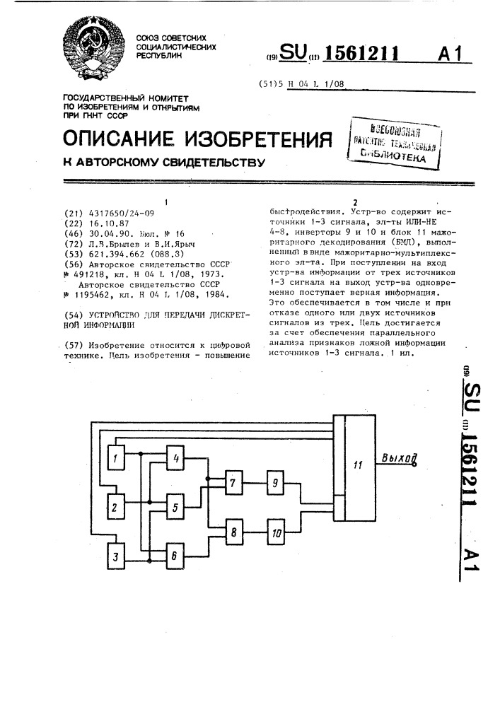 Устройство для передачи дискретной информации (патент 1561211)