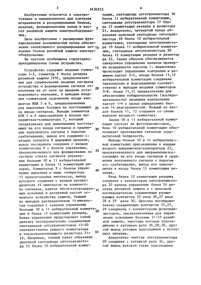 Устройство контроля исправности блоков релейной защиты электрооборудования (патент 1636922)