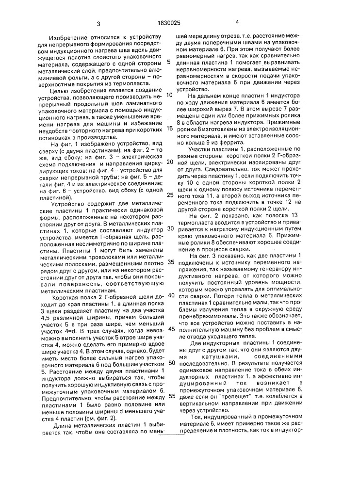 Устройство для непрерывной сварки движущегося полотна слоистого упаковочного материала (патент 1830025)
