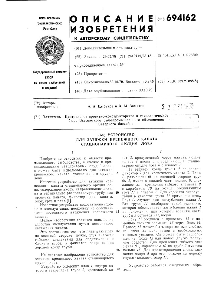 Устройство для затяжки крепежного каната стационарного орудия лова (патент 694162)