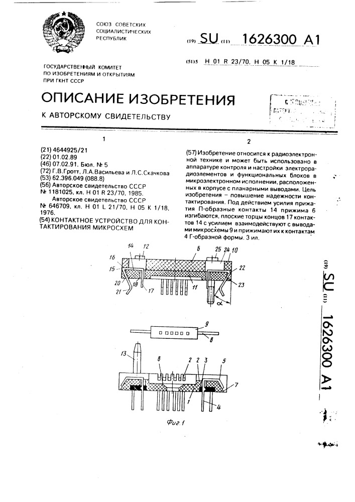 Контактное устройство для контактирования микросхем (патент 1626300)