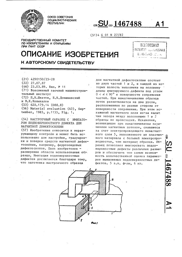 Настроечный образец с имитатором подповерхностного дефекта для магнитной дефектоскопии (патент 1467488)