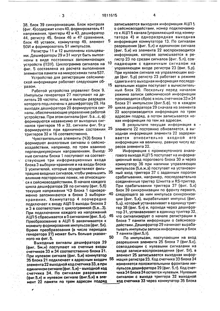 Устройство для регистрации сейсмической информации (патент 1811615)