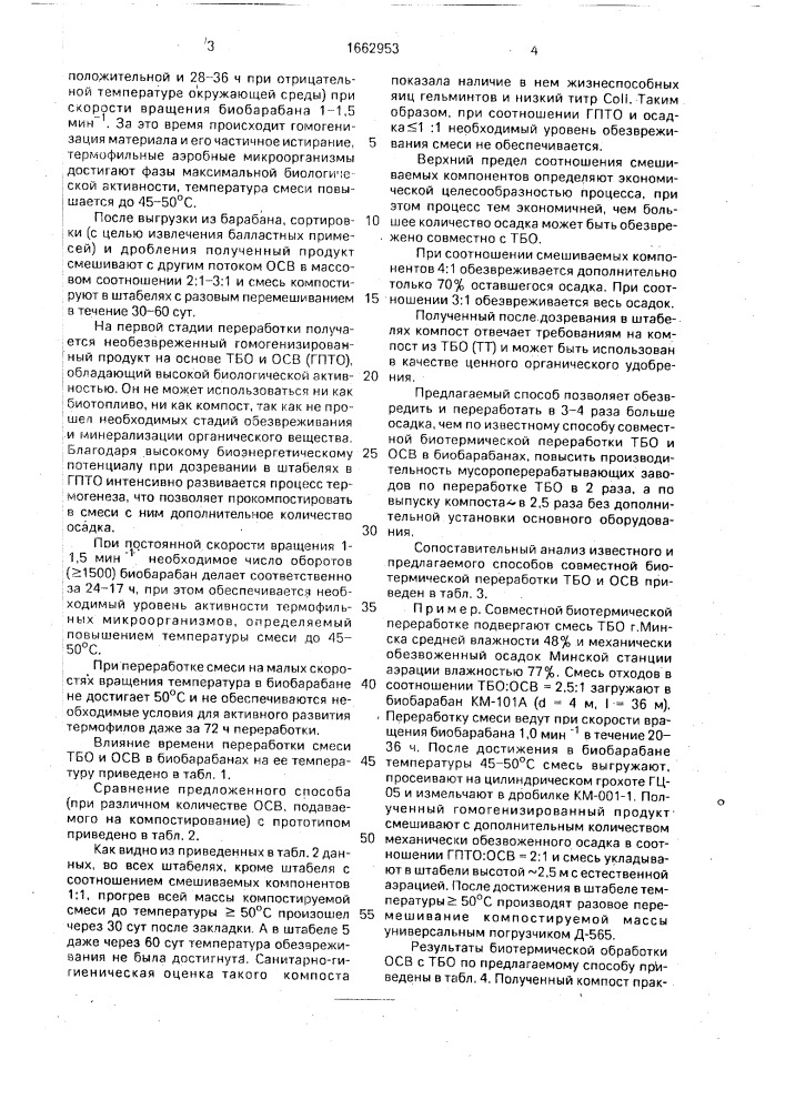 Способ обработки осадков сточных вод (патент 1662953)