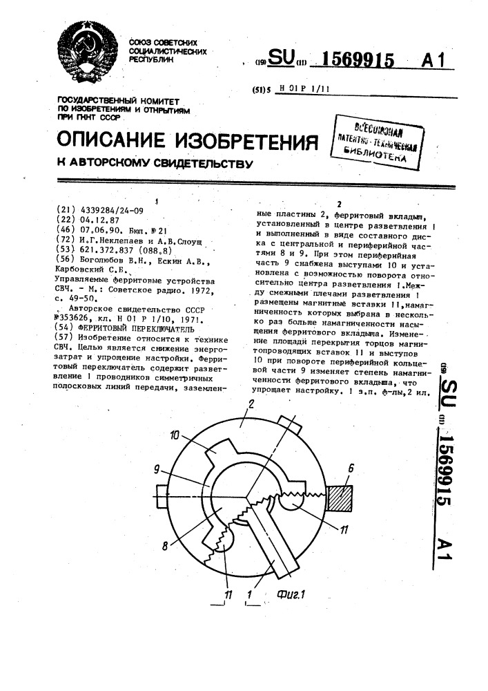 Ферритовый переключатель (патент 1569915)