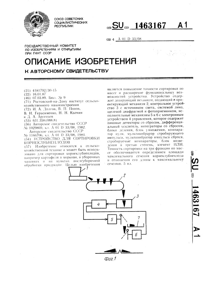 Устройство для сортировки корнеклубнеплодов (патент 1463167)