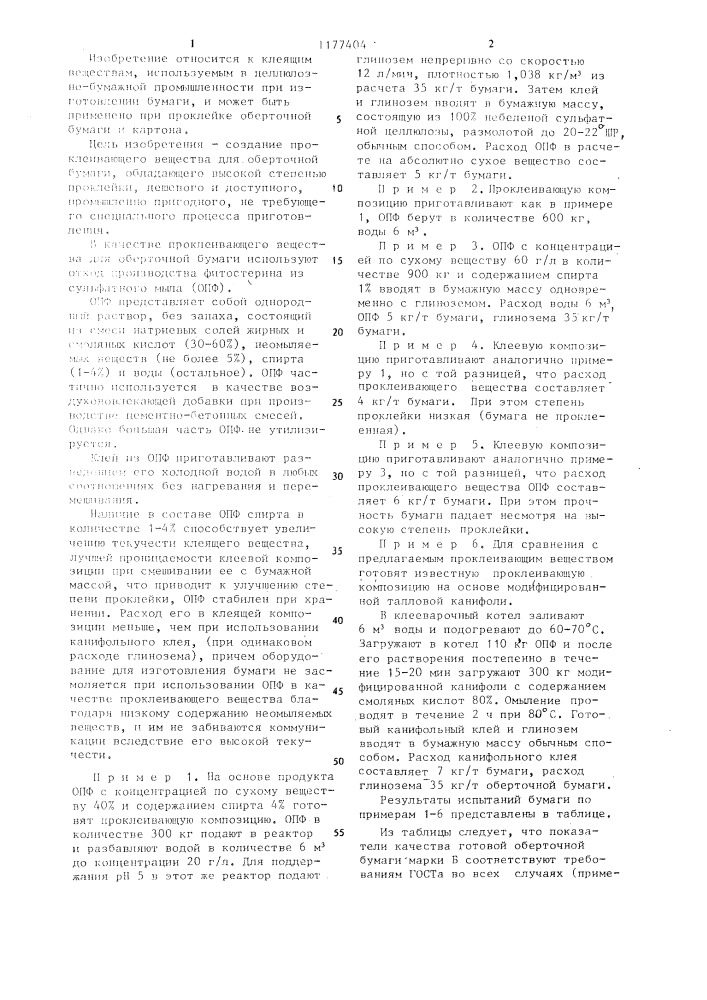 Проклеивающее вещество для оберточной бумаги (патент 1177404)