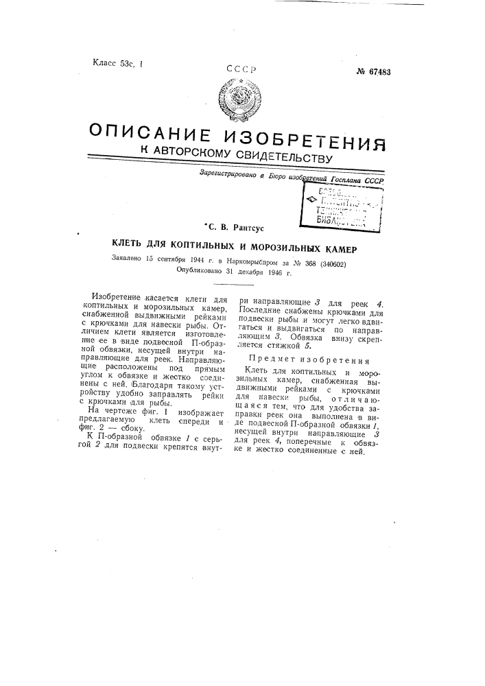 Клеть для коптильных и морозильных камер (патент 67483)