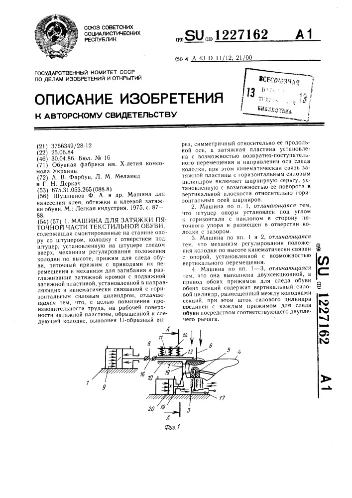 Машина для затяжки пяточной части текстильной обуви (патент 1227162)