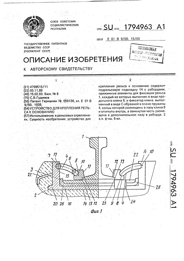 Устройство для крепления рельса к основанию (патент 1794963)