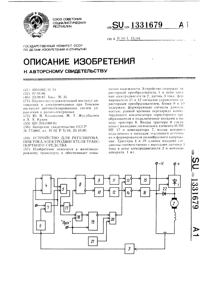 Устройство для регулирования тока электродвигателя транспортного средства (патент 1331679)