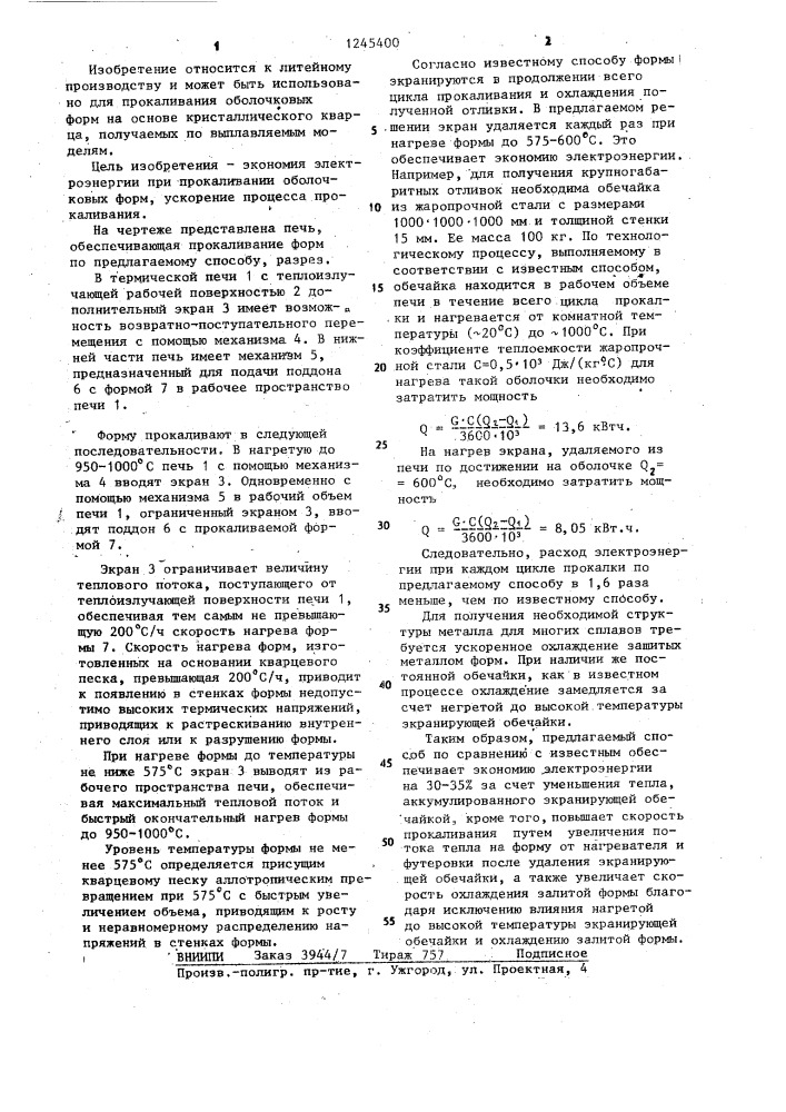 Способ прокаливания оболочковой формы (патент 1245400)