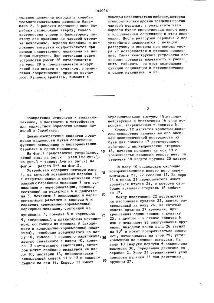 Устройство для гальванической обработки мелких изделий (патент 1440961)