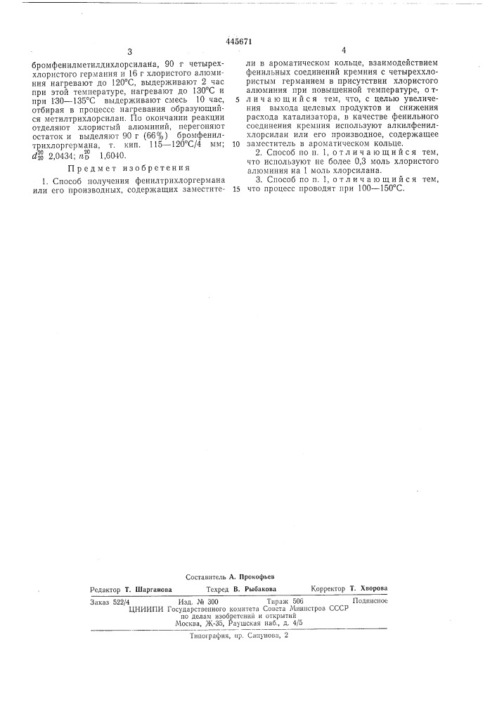 Способ получения фенилтрихлоргермана или его производных, содержащих заместители в ароматическом кольце (патент 445671)