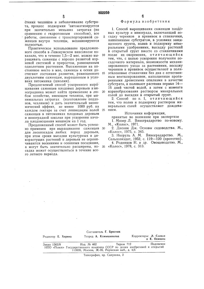 Способ выращивания саженцев плодовыхкультур и винограда (патент 852250)