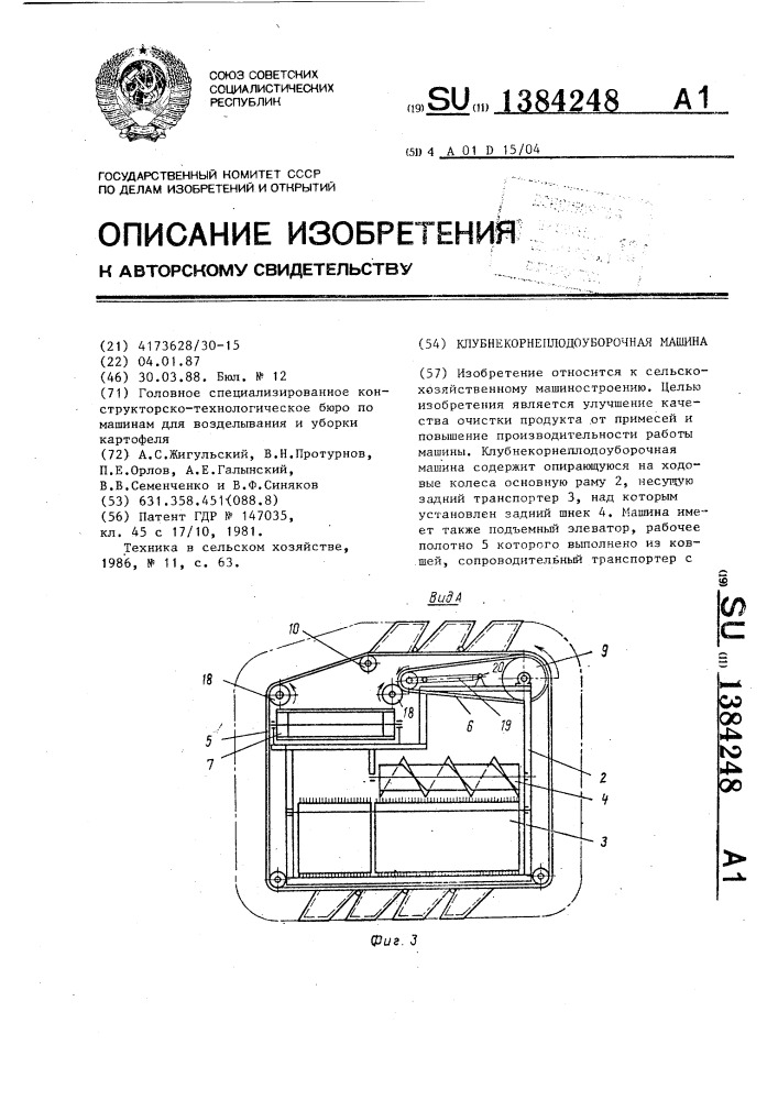 Клубнекорнеплодоуборочная машина (патент 1384248)