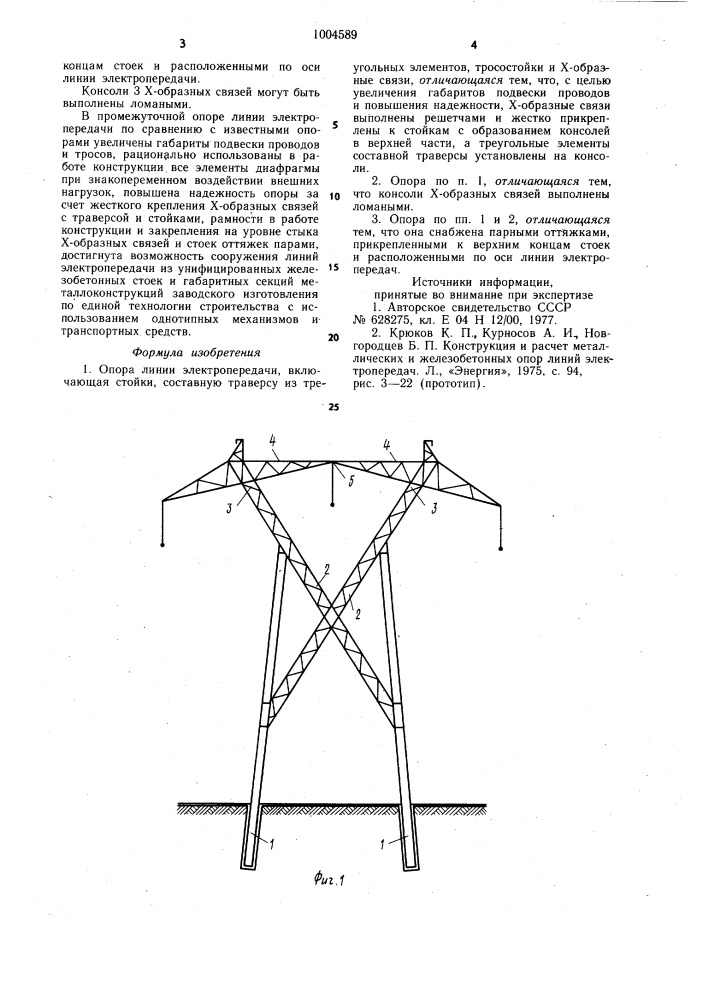 Опора линии электропередачи (патент 1004589)