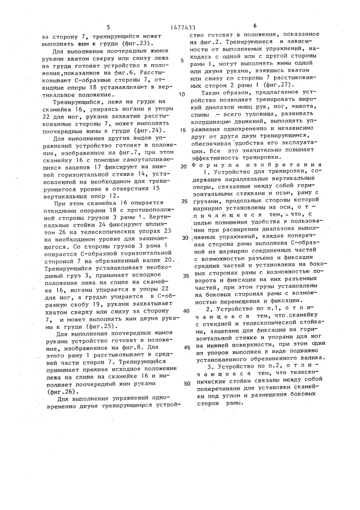 Устройство для тренировки (патент 1477433)