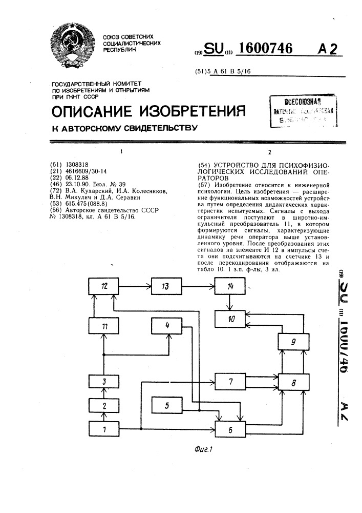 Устройство для психофизиологических исследований операторов (патент 1600746)