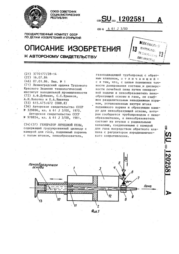 Генератор лечебной пены (патент 1202581)