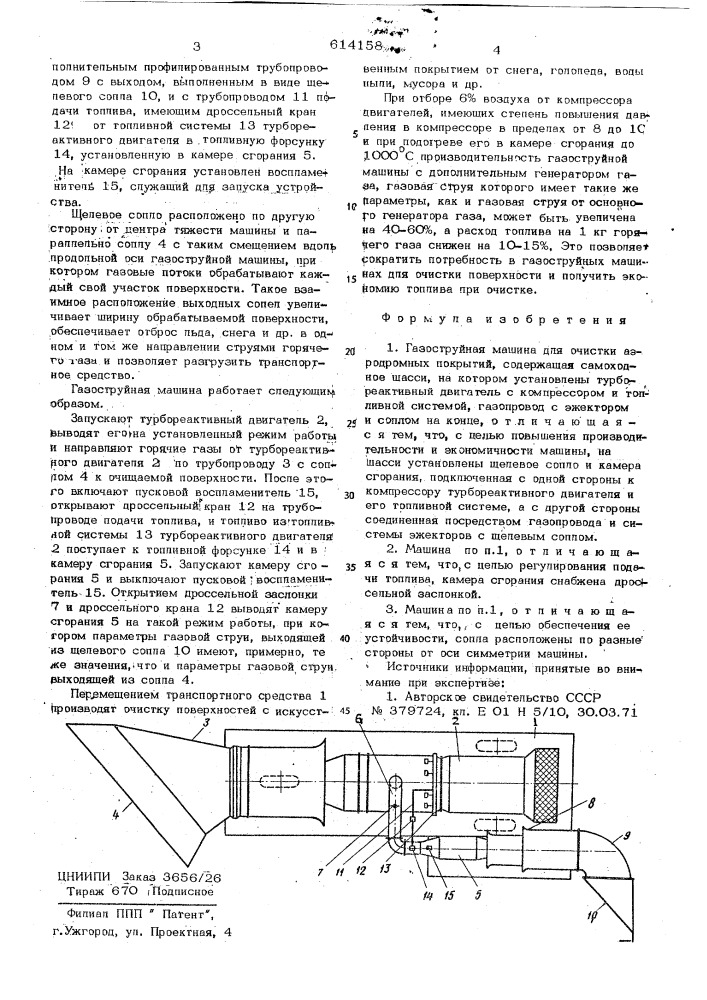 Газоструйная машина для очистки аэродромных покрытий (патент 614158)