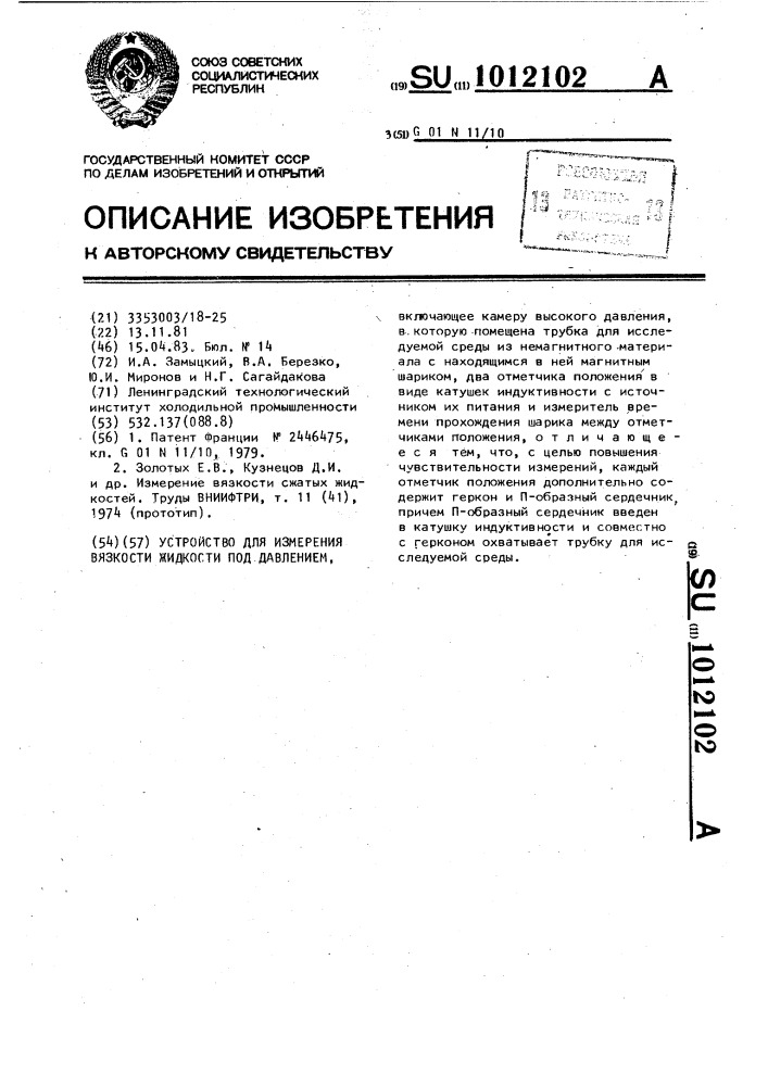 Устройство для измерения вязкости жидкости под давлением (патент 1012102)
