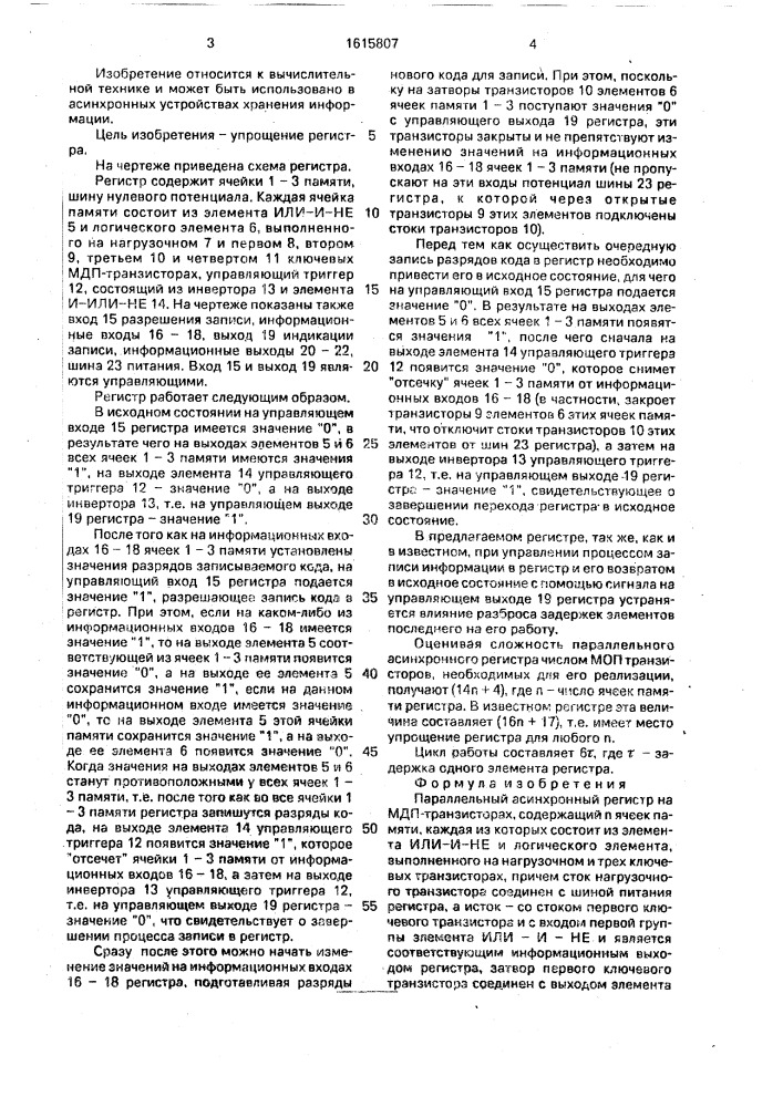 Параллельный асинхронный регистр на мдп-транзисторах (патент 1615807)