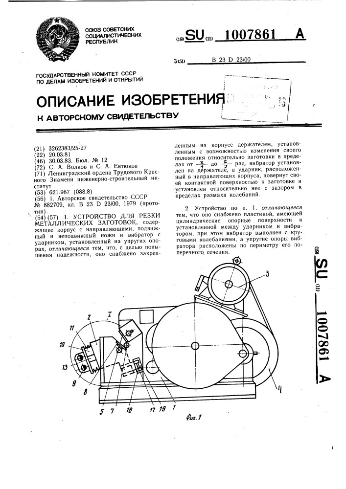 Устройство для резки металлических заготовок (патент 1007861)