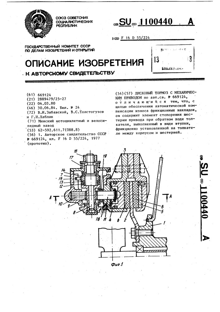 Дисковый тормоз с механическим приводом (патент 1100440)