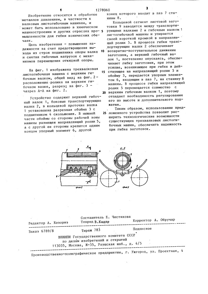 Валковая листогибочная машина (патент 1278060)