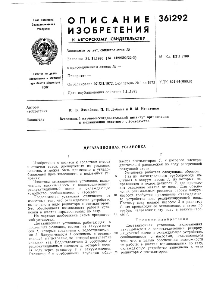 Дегазационная установка (патент 361292)