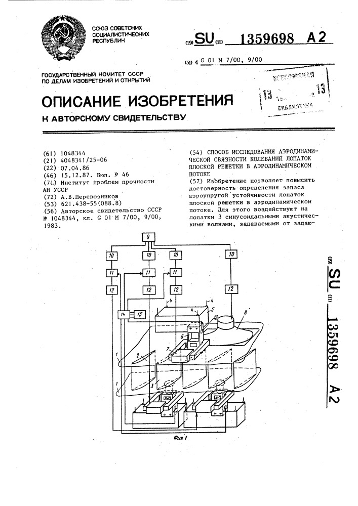 Способ исследования аэродинамической связности колебаний лопаток плоской решетки в аэродинамическом потоке (патент 1359698)