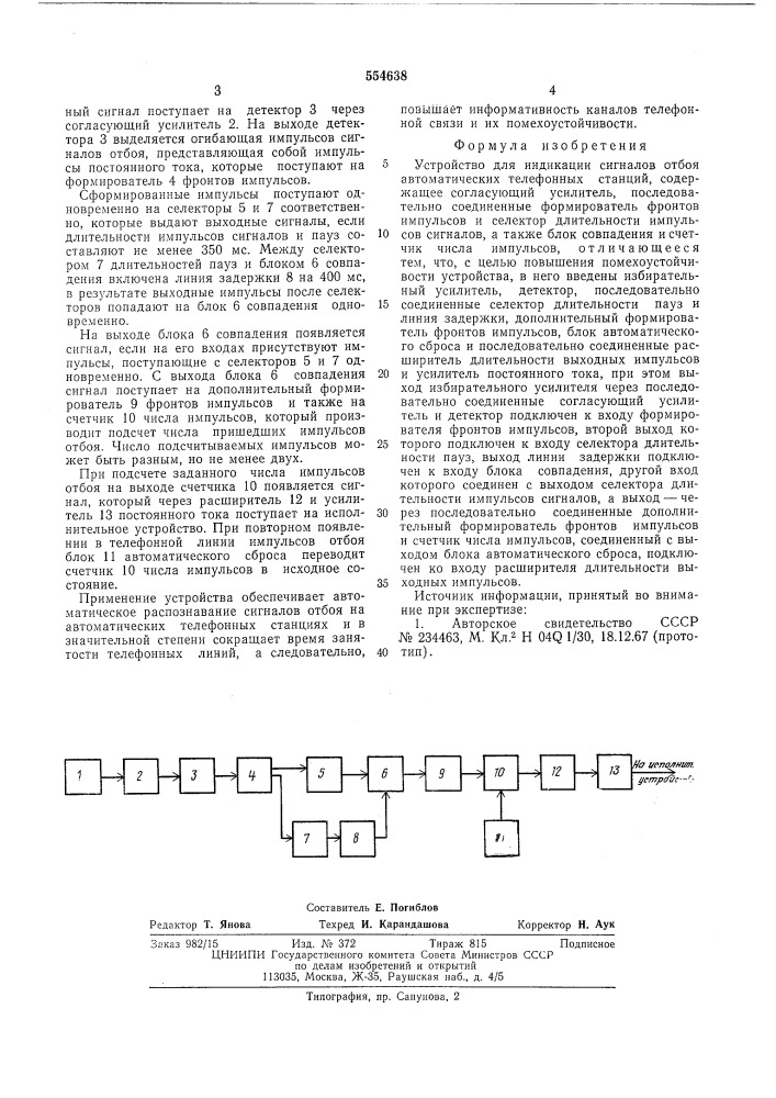 Устройство для индикации сигналов отбоя автоматических телефонных станций (патент 554638)