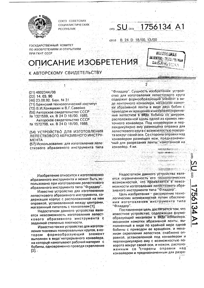 Устройство для изготовления лепесткового абразивного инструмента (патент 1756134)