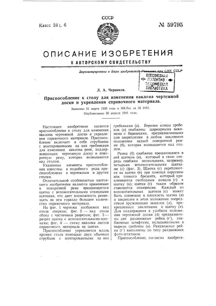 Приспособление к столу для изменения наклона чертежной доски и укрепления справочного материала (патент 59795)