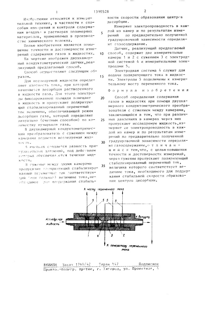 Способ определения содержания газов в жидкостях (патент 1390528)