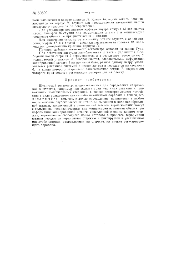 Штанговый тензометр (патент 80899)
